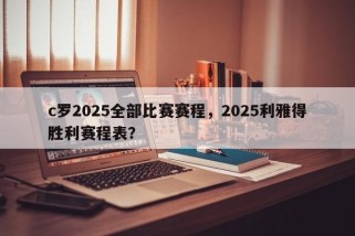 c罗2025全部比赛赛程，2025利雅得胜利赛程表？