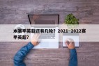 本赛季英超还有几轮？2021～2022赛季英超？