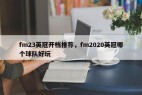 fm23英冠开档推荐，fm2020英冠哪个球队好玩