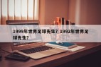 1999年世界足球先生？1992年世界足球先生？