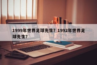 1999年世界足球先生？1992年世界足球先生？