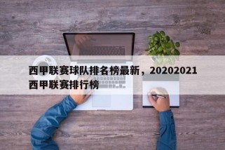 西甲联赛球队排名榜最新，20202021西甲联赛排行榜