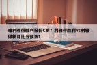 曝利雅得胜利报价C罗？利雅得胜利vs利雅得新月比分预测？