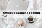 卡塔尔国家队球员身价排名？卡塔尔足球最强一人？