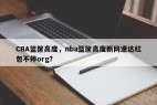 CBA篮筐高度，nba篮筐高度新网速达红包不停org？