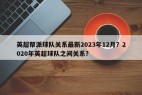 英超帮派球队关系最新2023年12月？2020年英超球队之间关系？