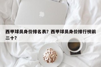 西甲球员身价排名表？西甲球员身价排行榜前二十？