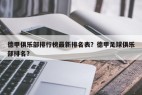 德甲俱乐部排行榜最新排名表？德甲足球俱乐部排名？