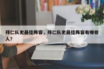 拜仁队史最佳阵容，拜仁队史最佳阵容有哪些人？