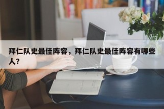拜仁队史最佳阵容，拜仁队史最佳阵容有哪些人？