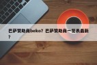 巴萨赞助商beko？巴萨赞助商一览表最新？