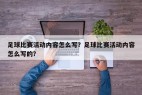 足球比赛活动内容怎么写？足球比赛活动内容怎么写的？