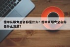 德甲队服大全名称是什么？德甲队服大全名称是什么意思？
