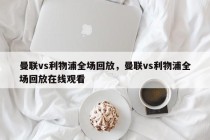 曼联vs利物浦全场回放，曼联vs利物浦全场回放在线观看