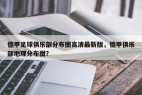 德甲足球俱乐部分布图高清最新版，德甲俱乐部地理分布图？