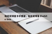 帕尼尼球星卡手雷盒，帕尼尼球星卡white box