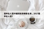 德甲名人堂中国球员有哪些名单，2017德甲名人堂？