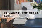 荷乙2024赛季什么时候开始？荷乙今年有降级吗？