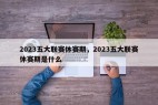 2023五大联赛休赛期，2023五大联赛休赛期是什么