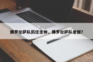 佛罗伦萨队历任主帅，佛罗伦萨队老板？