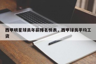 西甲明星球员年薪排名榜表，西甲球员平均工资