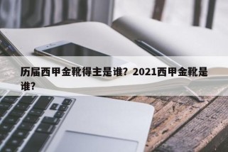 历届西甲金靴得主是谁？2021西甲金靴是谁？