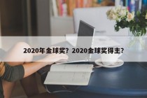 2020年金球奖？2020金球奖得主？