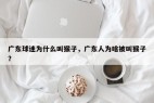 广东球迷为什么叫猴子，广东人为啥被叫猴子？