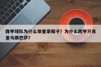 西甲球队为什么带皇家帽子？为什么西甲只有皇马跟巴萨？