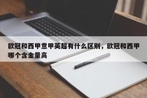 欧冠和西甲意甲英超有什么区别，欧冠和西甲哪个含金量高