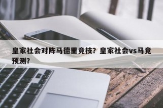 皇家社会对阵马德里竞技？皇家社会vs马竞预测？