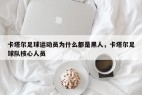 卡塔尔足球运动员为什么都是黑人，卡塔尔足球队核心人员