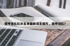 德甲各队队长名单最新消息图片，德甲球队？