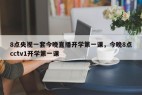 8点央视一套今晚直播开学第一课，今晚8点cctv1开学第一课