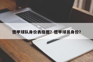 德甲球队身价表格图？德甲球员身价？