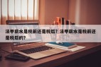 法甲薪水是税前还是税后？法甲薪水是税前还是税后的？