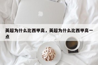 英超为什么比西甲高，英超为什么比西甲高一点