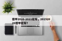 德甲2020-2021冠军，20192020德甲冠军？
