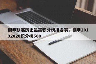 德甲联赛历史最高积分榜排名表，德甲20192020积分榜500
