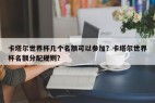 卡塔尔世界杯几个名额可以参加？卡塔尔世界杯名额分配规则？