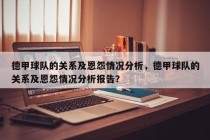 德甲球队的关系及恩怨情况分析，德甲球队的关系及恩怨情况分析报告？
