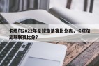 卡塔尔2022年足球邀请赛比分表，卡塔尔足球联赛比分？
