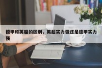 德甲和英超的区别，英超实力强还是德甲实力强