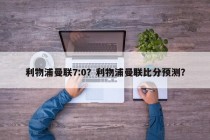 利物浦曼联7:0？利物浦曼联比分预测？