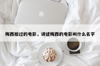 梅西拍过的电影，讲述梅西的电影叫什么名字