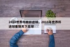 2018世界杯精彩进球，2018年世界杯进球集锦天下足球