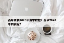 西甲联赛2020年赛季数据？西甲2020年的赛程？