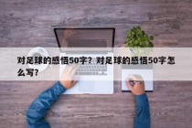 对足球的感悟50字？对足球的感悟50字怎么写？