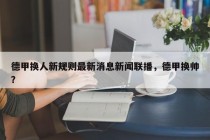 德甲换人新规则最新消息新闻联播，德甲换帅？