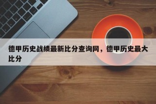 德甲历史战绩最新比分查询网，德甲历史最大比分